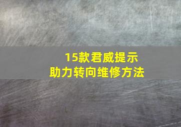 15款君威提示助力转向维修方法