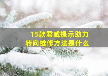 15款君威提示助力转向维修方法是什么