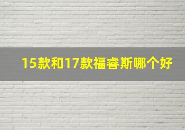 15款和17款福睿斯哪个好