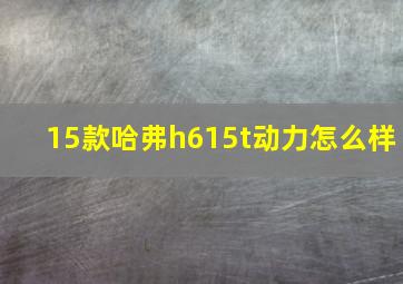 15款哈弗h615t动力怎么样