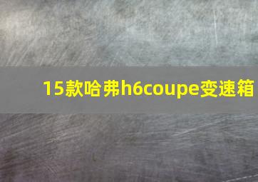 15款哈弗h6coupe变速箱