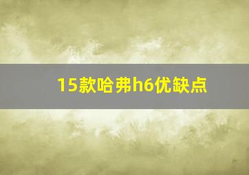 15款哈弗h6优缺点