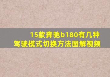 15款奔驰b180有几种驾驶模式切换方法图解视频