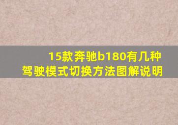 15款奔驰b180有几种驾驶模式切换方法图解说明