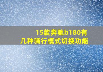 15款奔驰b180有几种骑行模式切换功能