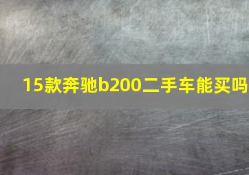 15款奔驰b200二手车能买吗