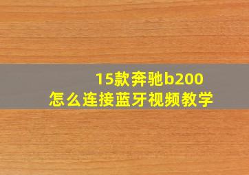 15款奔驰b200怎么连接蓝牙视频教学