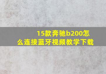 15款奔驰b200怎么连接蓝牙视频教学下载