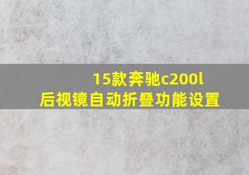 15款奔驰c200l后视镜自动折叠功能设置