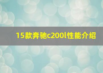 15款奔驰c200l性能介绍