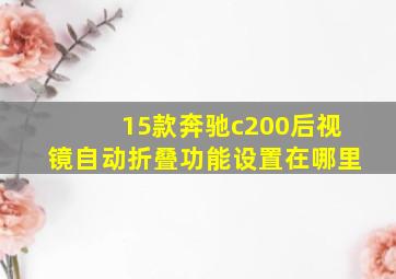 15款奔驰c200后视镜自动折叠功能设置在哪里