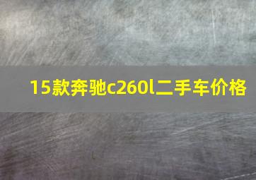 15款奔驰c260l二手车价格