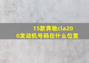 15款奔驰cla200发动机号码在什么位置