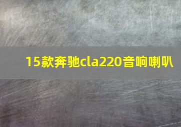 15款奔驰cla220音响喇叭