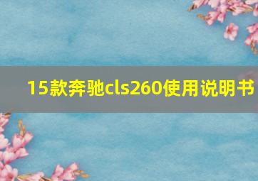 15款奔驰cls260使用说明书