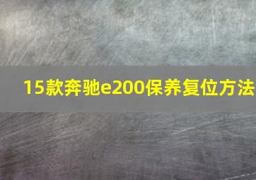 15款奔驰e200保养复位方法