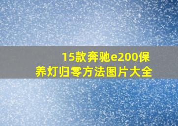 15款奔驰e200保养灯归零方法图片大全