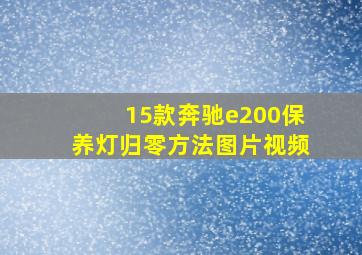 15款奔驰e200保养灯归零方法图片视频