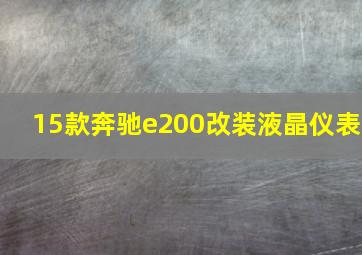 15款奔驰e200改装液晶仪表