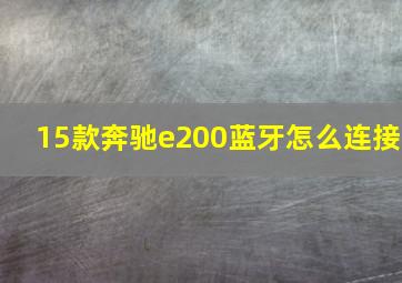 15款奔驰e200蓝牙怎么连接