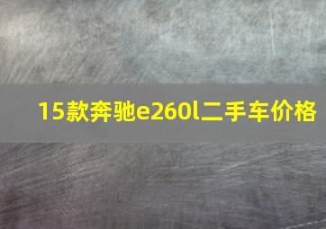 15款奔驰e260l二手车价格