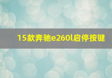 15款奔驰e260l启停按键