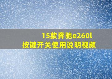 15款奔驰e260l按键开关使用说明视频