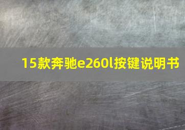 15款奔驰e260l按键说明书