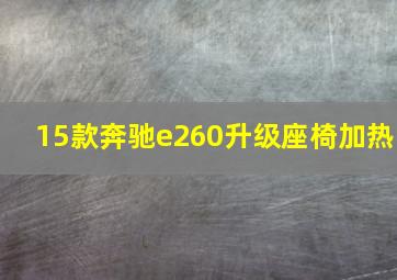 15款奔驰e260升级座椅加热