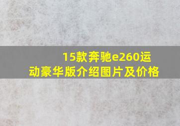 15款奔驰e260运动豪华版介绍图片及价格