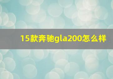 15款奔驰gla200怎么样