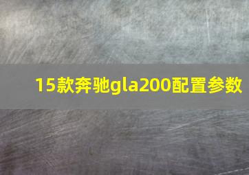 15款奔驰gla200配置参数