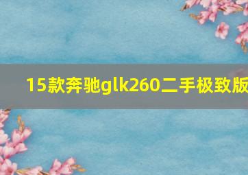 15款奔驰glk260二手极致版