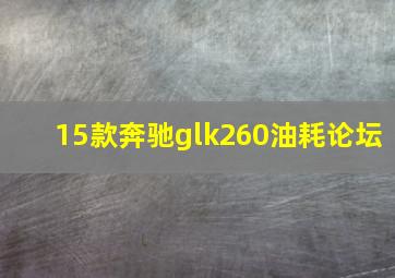 15款奔驰glk260油耗论坛