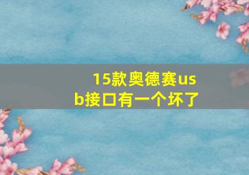 15款奥德赛usb接口有一个坏了