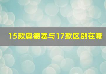 15款奥德赛与17款区别在哪