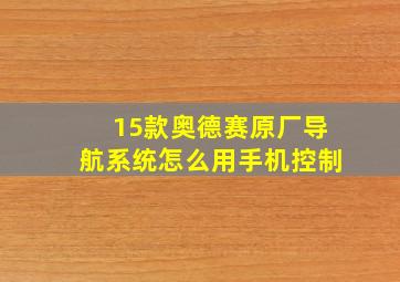 15款奥德赛原厂导航系统怎么用手机控制