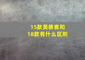 15款奥德赛和18款有什么区别