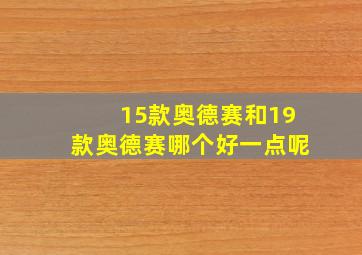 15款奥德赛和19款奥德赛哪个好一点呢