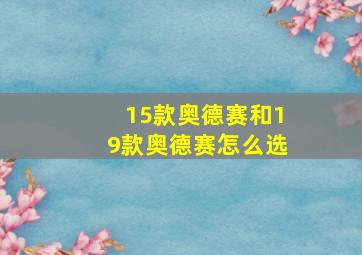 15款奥德赛和19款奥德赛怎么选