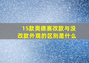 15款奥德赛改款与没改款外观的区别是什么