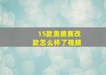 15款奥德赛改款怎么样了视频