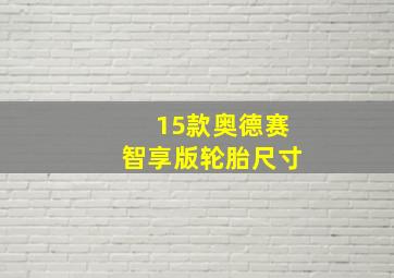 15款奥德赛智享版轮胎尺寸