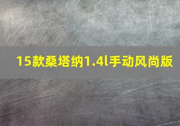 15款桑塔纳1.4l手动风尚版