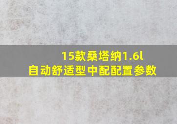 15款桑塔纳1.6l自动舒适型中配配置参数