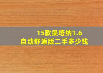 15款桑塔纳1.6自动舒适版二手多少钱