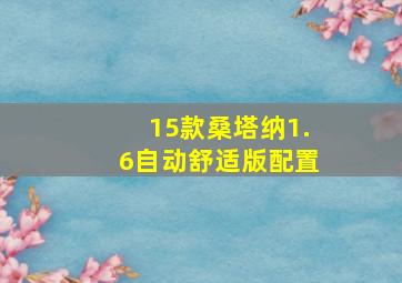 15款桑塔纳1.6自动舒适版配置