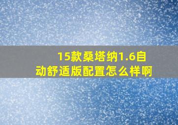 15款桑塔纳1.6自动舒适版配置怎么样啊