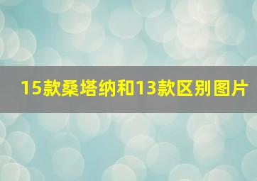 15款桑塔纳和13款区别图片