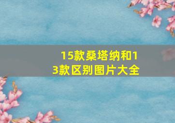 15款桑塔纳和13款区别图片大全